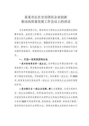 某某市长在全市国有企业创新驱动高质量发展工作会议上的讲话.docx