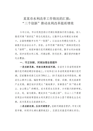 某某市水利改革工作情况的汇报：“三个创新”推动水利改革提质增效.docx