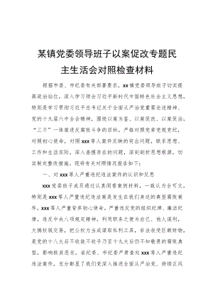 某镇党委领导班子以案促改专题民主生活会对照检查材料.docx