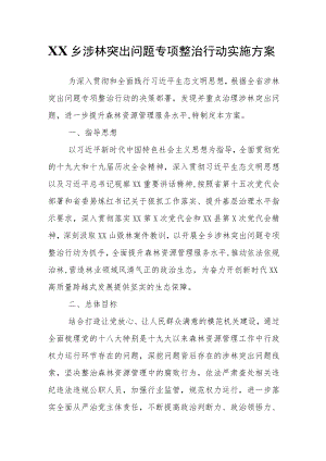 XX乡涉林突出问题专项整治行动实施方案.docx