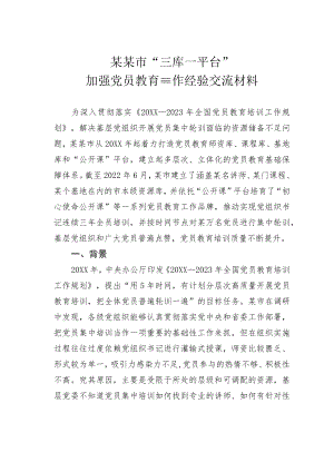 某某市“三库一平台”加强党员教育工作经验交流材料.docx
