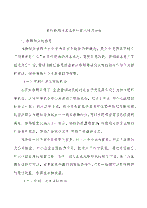 检验检测技术水平和技术特点分析.docx
