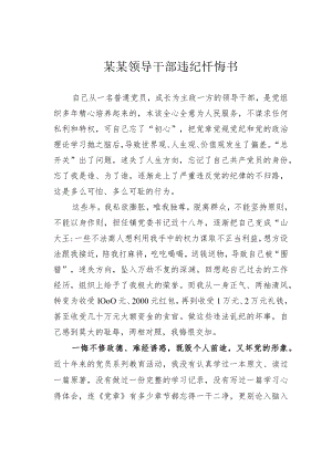 某某领导干部违纪忏悔书.docx