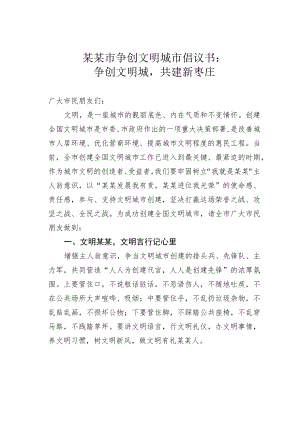 某某市争创文明城市倡议书：争创文明城共建新枣庄.docx