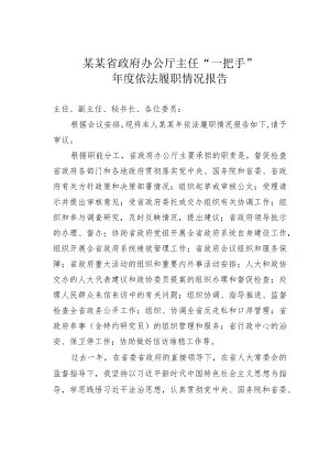 某某省政府办公厅主任“一把手”年度依法履职情况报告.docx
