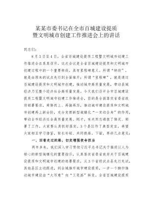某某市委书记在全市百城建设提质暨文明城市创建工作推进会上的讲话.docx
