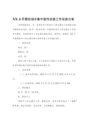 XX乡开展防溺水集中宣传巡查工作实施方案.docx