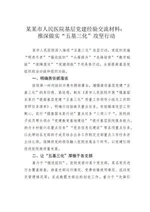 某某市人民医院基层党建经验交流材料：推深做实“五基三化”攻坚行动.docx