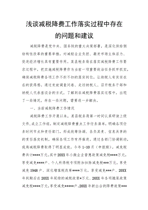 浅谈减税降费工作落实过程中存在的问题和建议.docx
