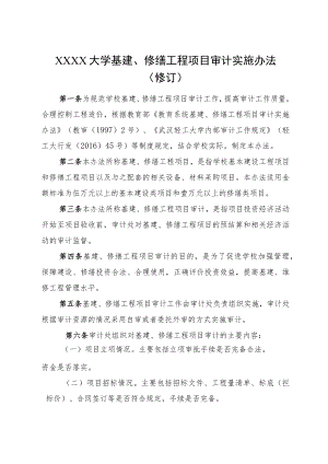 XXXX大学基建、修缮工程项目审计实施办法.docx