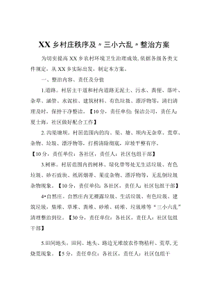 XX乡村庄秩序及“三小六乱”整治方案.docx