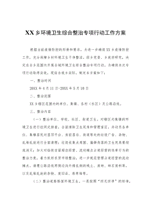 XX乡环境卫生综合整治专项行动工作方案.docx