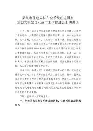 某某市住建局长在全系统创建国家生态文明建设示范市工作推进会上的讲话.docx