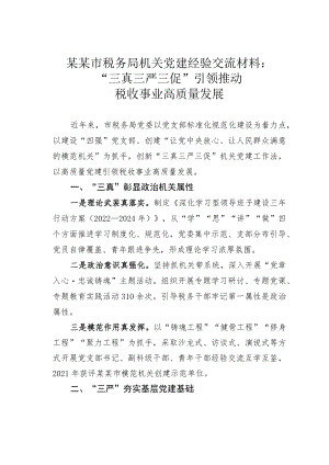 某某市税务局机关党建经验交流材料：“三真三严三促”引领推动税收事业高质量发展.docx