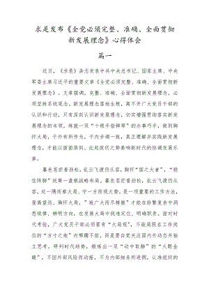 求是发布《全党必须完整、准确、全面贯彻新发展理念》心得体会范文三篇.docx