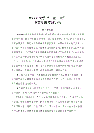 XXXX大学三重一大决策制度实施办法.docx