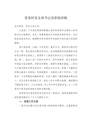 某某村党支部书记竞职演讲稿.docx