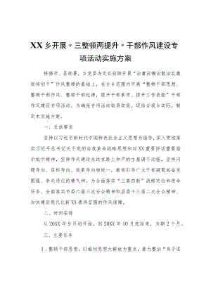 XX乡开展“三整顿两提升”干部作风建设专项活动实施方案.docx