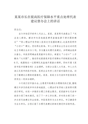 某某市长在提高医疗保障水平重点处理代表建议督办会上的讲话.docx