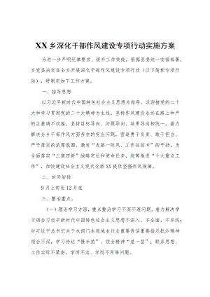 XX乡深化干部作风建设专项行动实施方案.docx