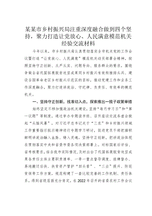 某某市乡村振兴局注重深度融合做到四个坚持聚力打造让党放心、人民满意模范机关经验交流材料.docx