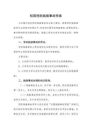 校园预防践踏事故预案.docx