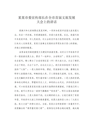 某某市委宣传部长在全市首届文旅发展大会上的讲话.docx