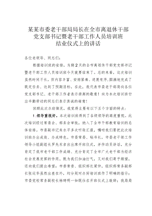某某市委老干部局局长在全市离退休干部党支部书记暨老干部工作人员培训班结业仪式上的讲话.docx