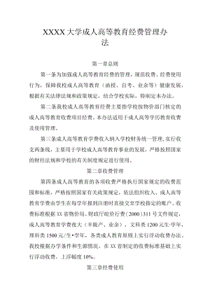 XXXX大学成人高等教育经费管理办法.docx