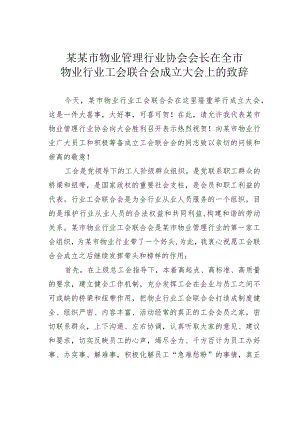 某某市物业管理行业协会会长在全市物业行业工会联合会成立大会上的致辞.docx
