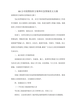 XX公司疫情防控方案和应急预案范文五篇.docx
