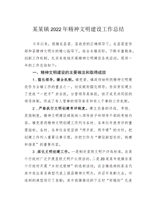 某某镇2022年精神文明建设工作总结.docx