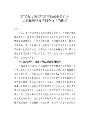 某某市市场监管局局长在全局机关思想作风建设培训会议上的讲话.docx
