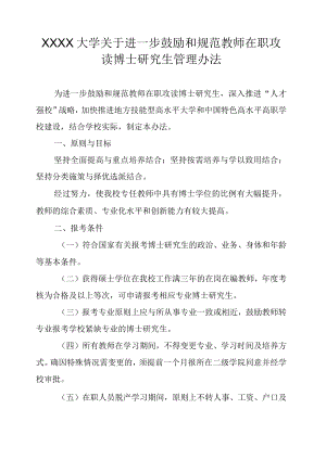 XXXX大学关于进一步鼓励和规范教师在职攻读博士研究生管理办法.docx