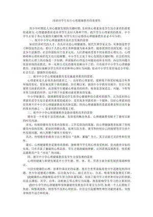 浅谈对学生进行心理健康教育的重要性.docx