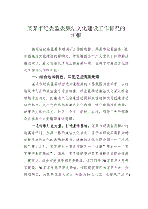 某某市纪委监委廉洁文化建设工作情况的汇报.docx