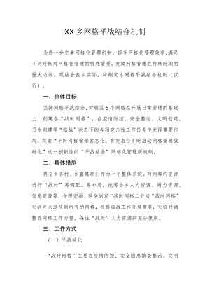 XX乡网格平战结合机制.docx
