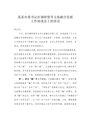 某某市委书记在调研督导文旅融合发展工作座谈会上的讲话.docx