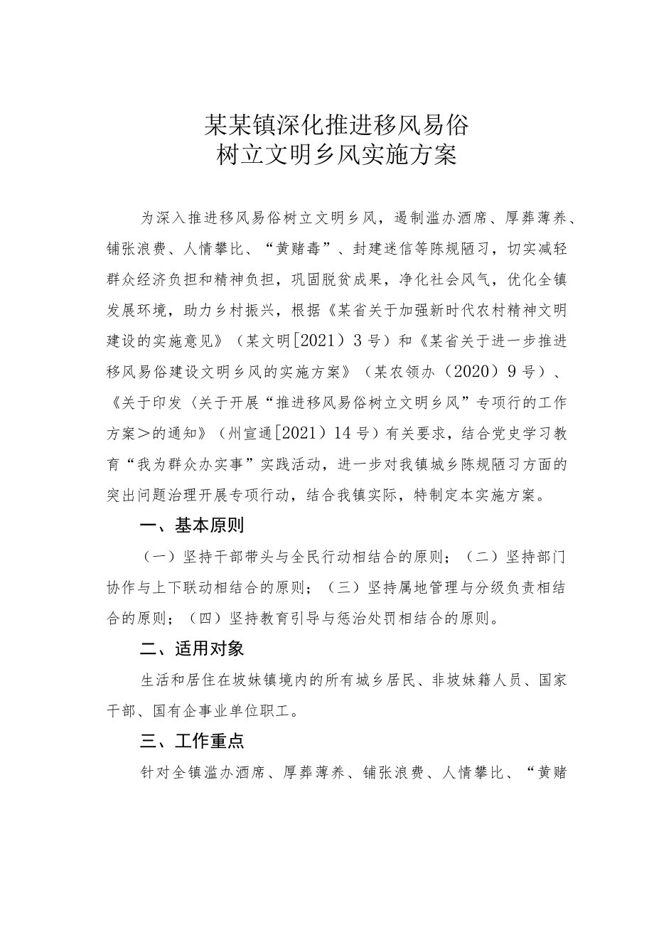 某某镇深化推进移风易俗树立文明乡风实施方案.docx_第1页