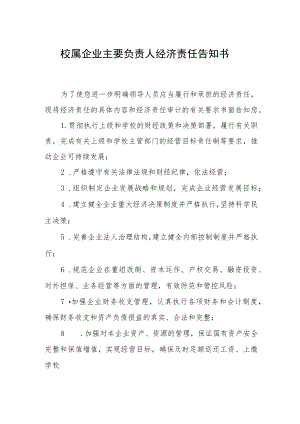 校属企业主要负责人经济责任告知书.docx