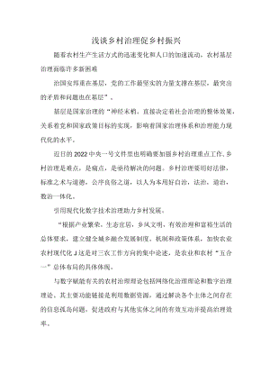 浅谈乡村治理促乡村振兴.docx