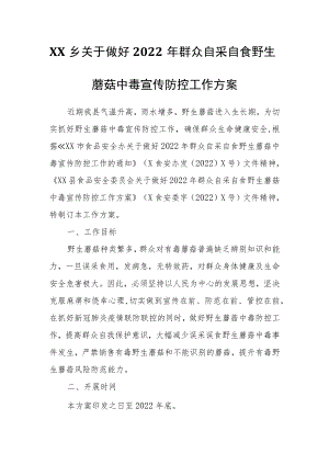 XX乡关于做好2022年群众自采自食野生蘑菇中毒宣传防控工作方案.docx