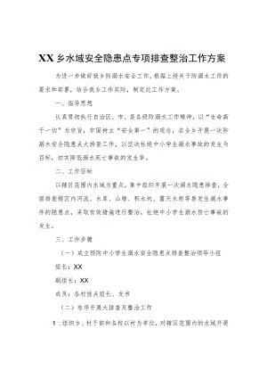 XX乡水域安全隐患点专项排查整治工作方案.docx