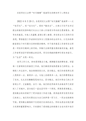 求是网发文点赞“时代楷模”钱海军先进事迹学习心得体会3篇.docx