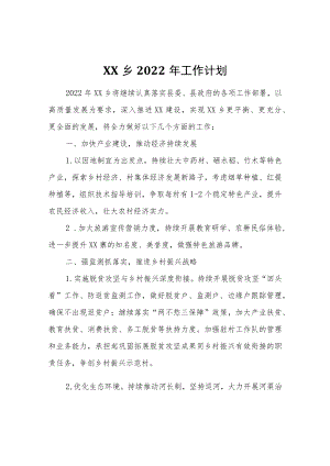 XX乡2022年工作计划.docx