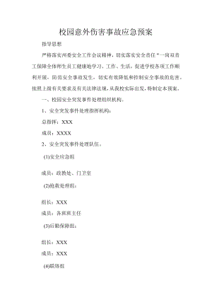 校园意外伤害事故应急预案.docx