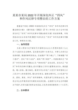 某某市某局2022年开展深化纠正“四风”和作风纪律专项整治的工作方案.docx