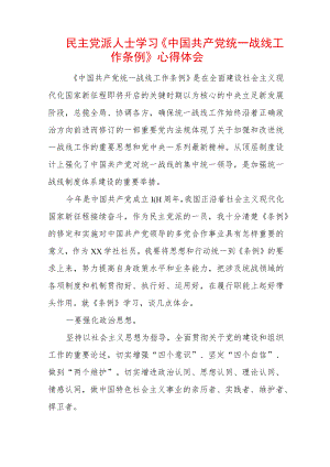 民主党派人士学习《中国共产党统一战线工作条例》心得体会.docx