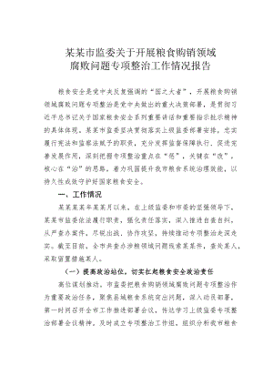 某某市监委关于开展粮食购销领域腐败问题专项整治工作情况报告.docx