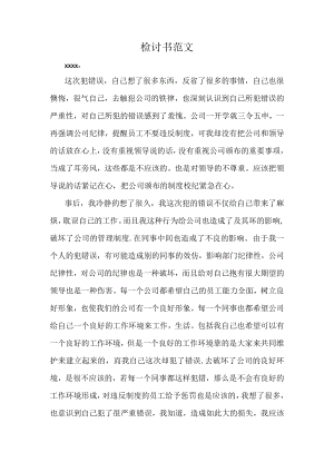 检讨书范文.docx